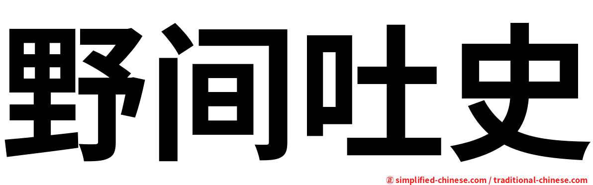 野间吐史