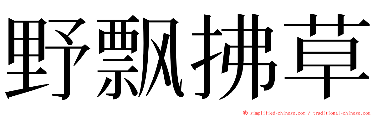 野飘拂草 ming font