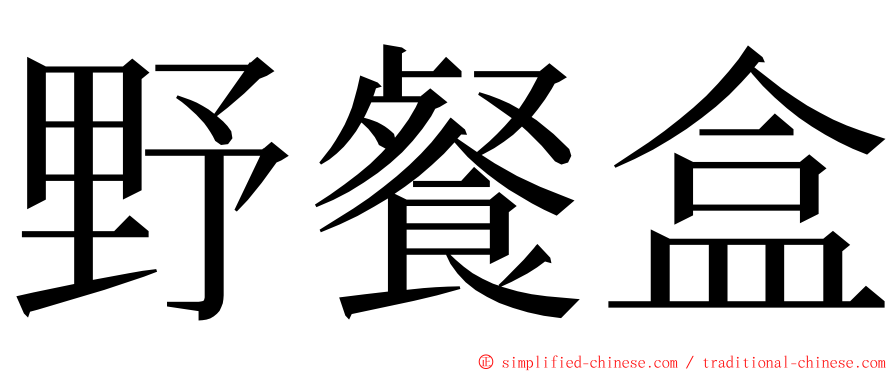 野餐盒 ming font