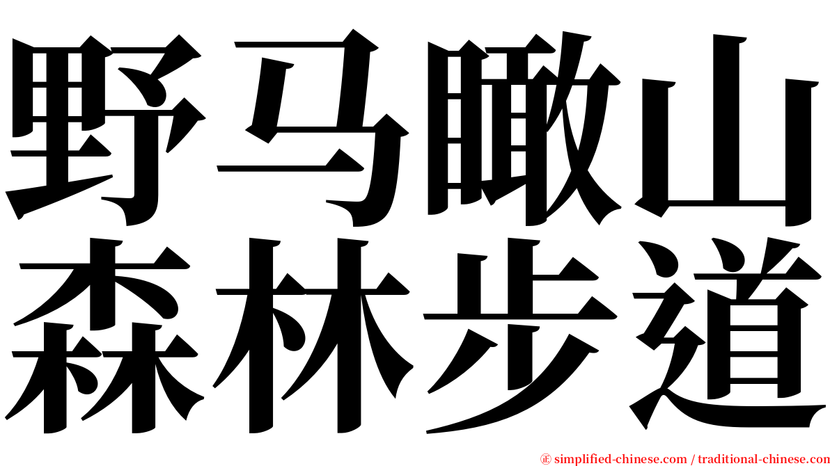 野马瞰山森林步道 serif font