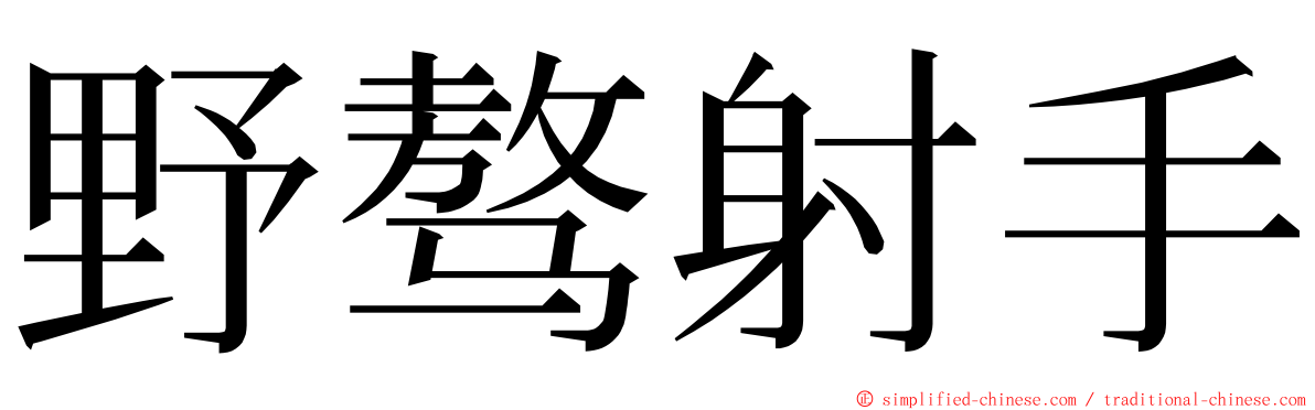 野骜射手 ming font