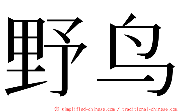 野鸟 ming font