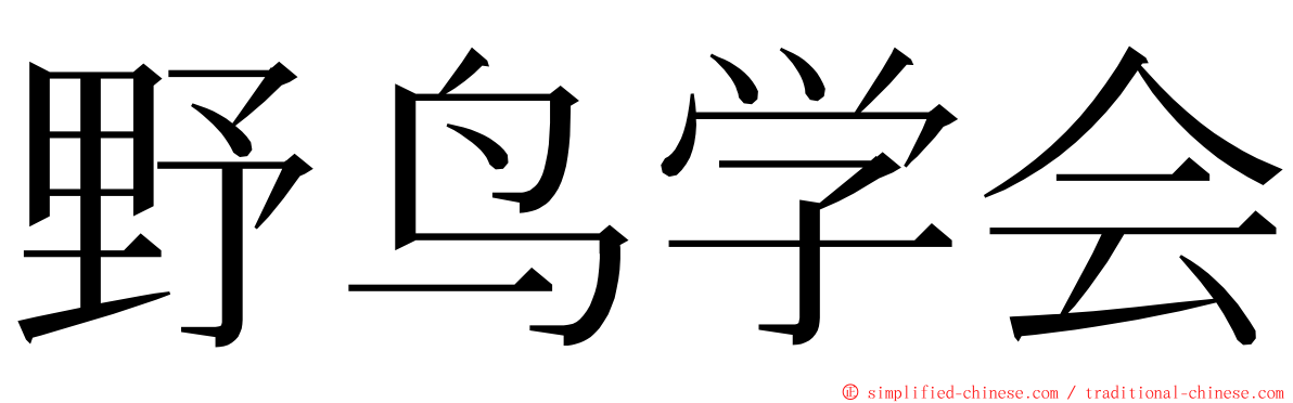 野鸟学会 ming font