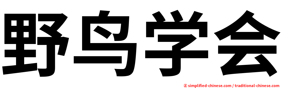 野鸟学会