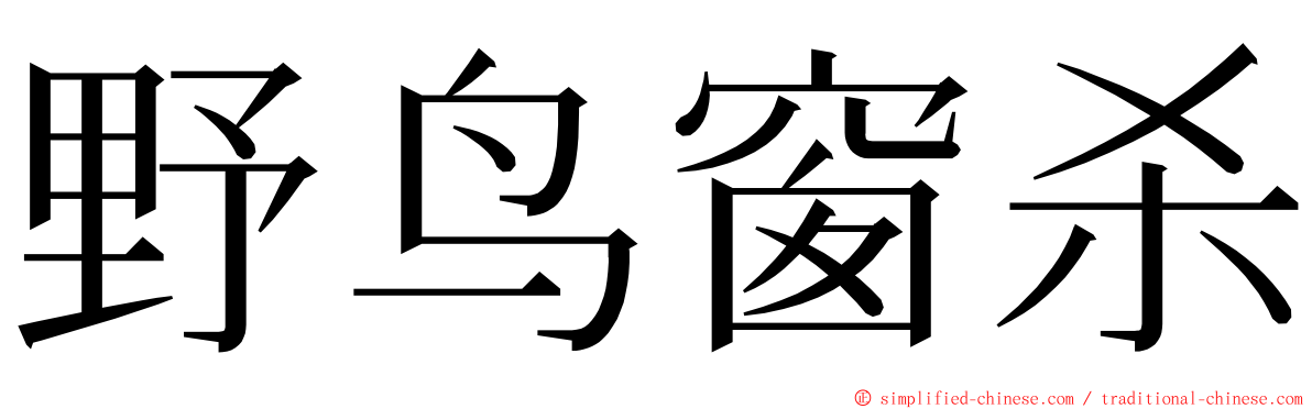 野鸟窗杀 ming font