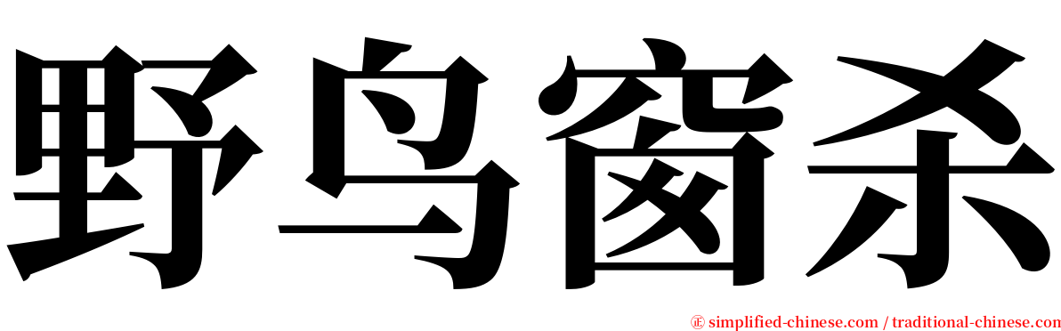 野鸟窗杀 serif font