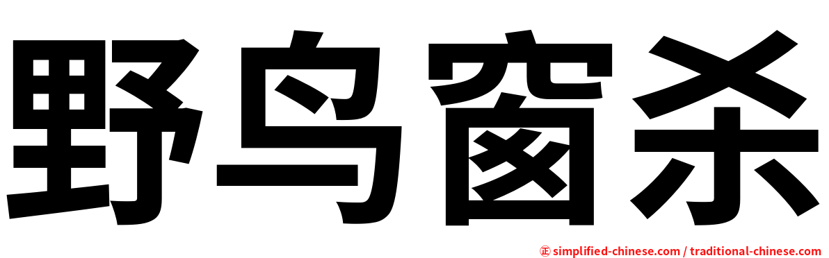 野鸟窗杀