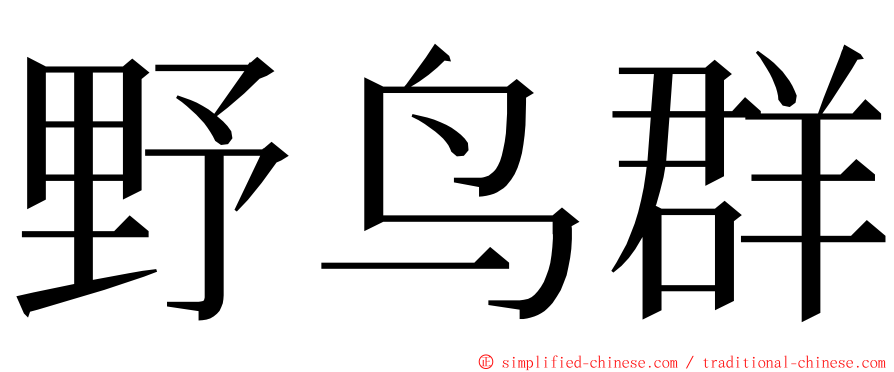 野鸟群 ming font