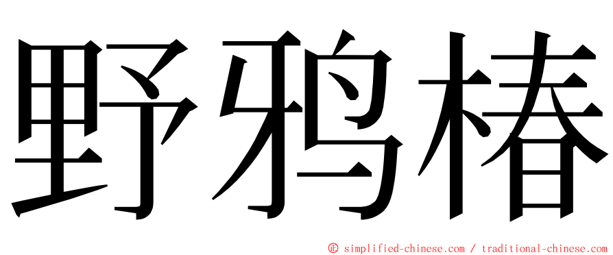 野鸦椿 ming font