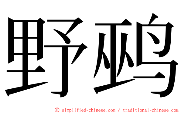 野鹀 ming font