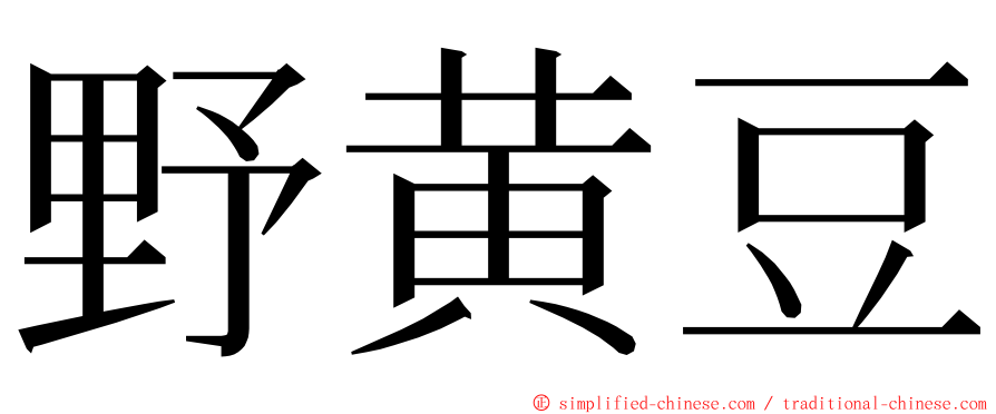 野黄豆 ming font