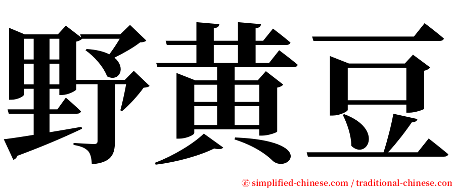 野黄豆 serif font