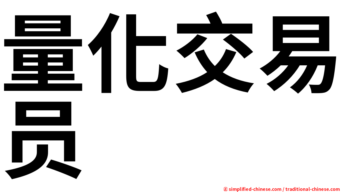 量化交易员