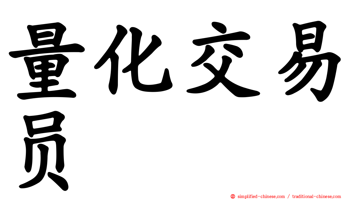 量化交易员