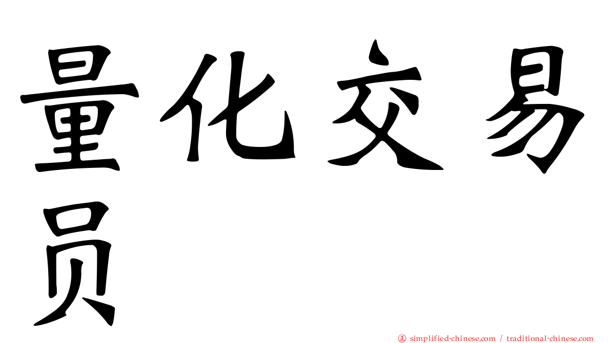 量化交易员