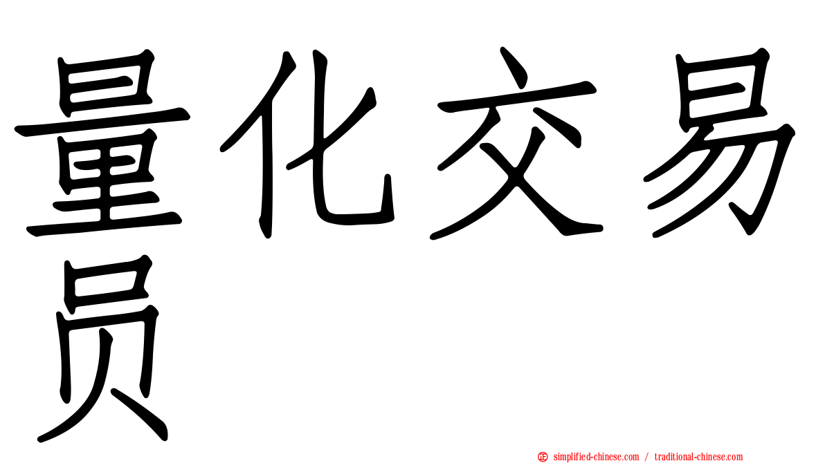 量化交易员