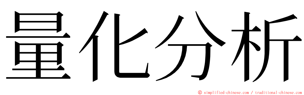 量化分析 ming font