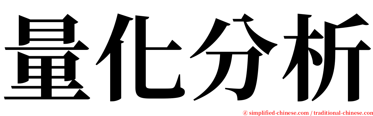 量化分析 serif font