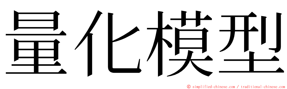 量化模型 ming font