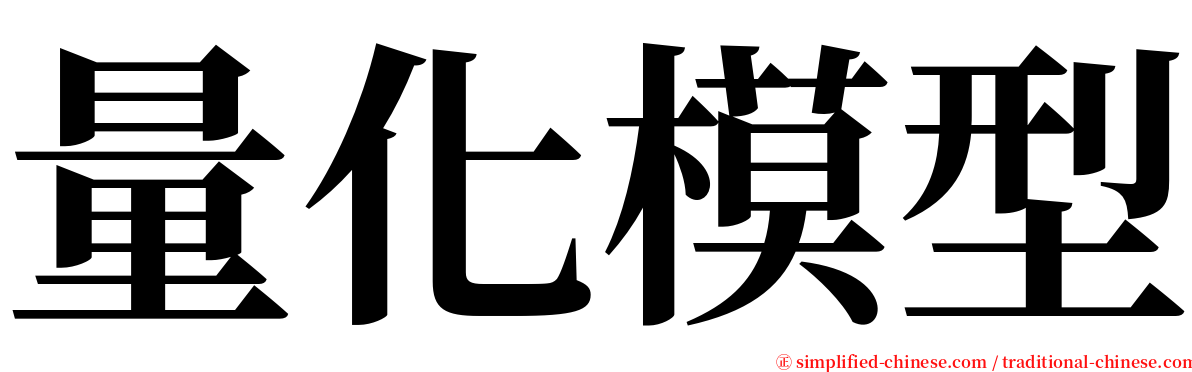 量化模型 serif font
