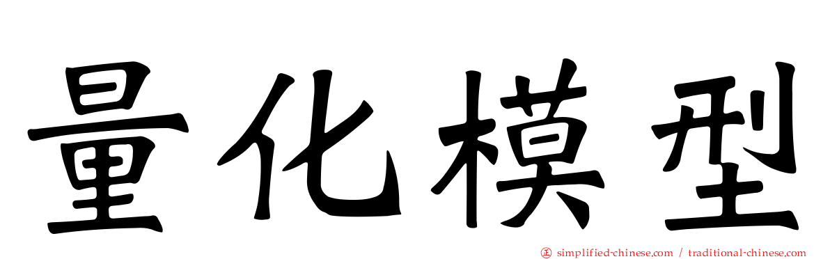 量化模型