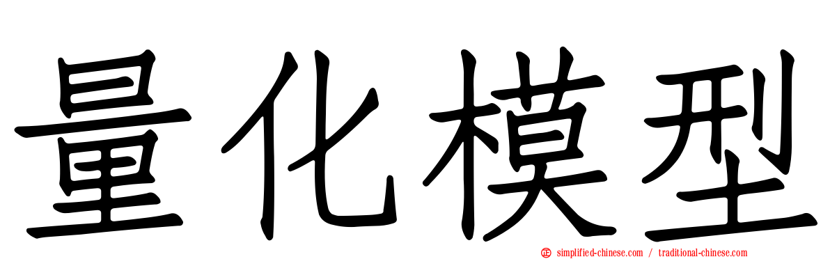 量化模型