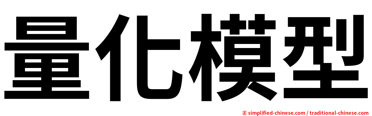 量化模型