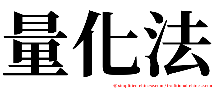 量化法 serif font