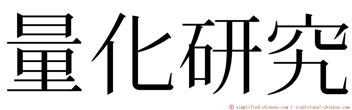 量化研究 ming font