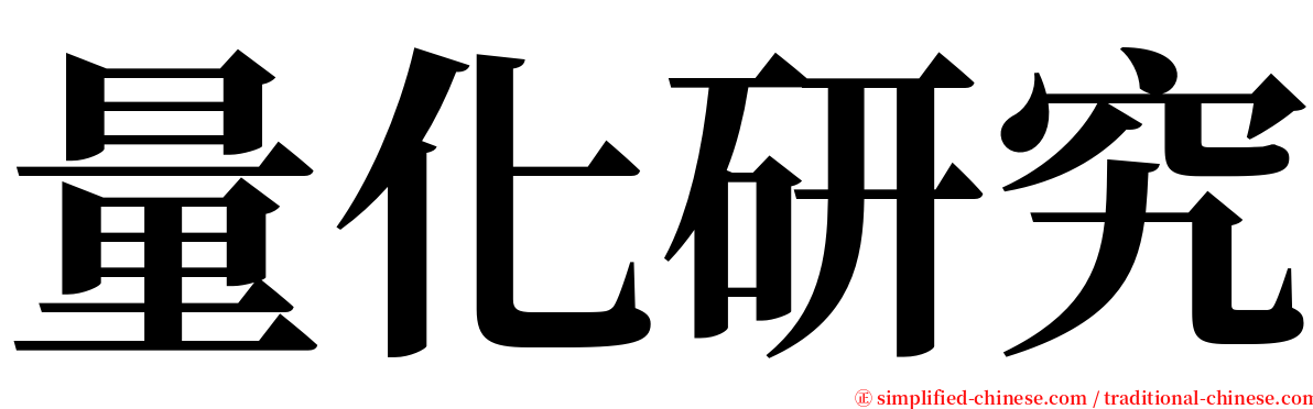 量化研究 serif font