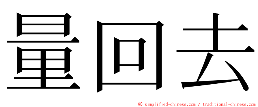 量回去 ming font