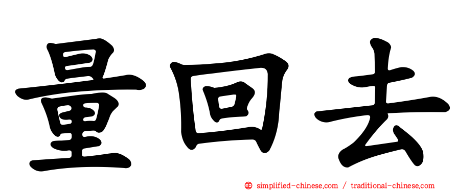 量回去