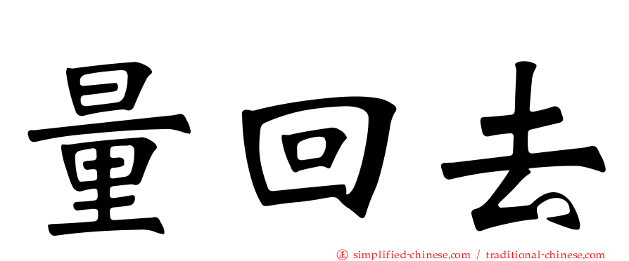 量回去
