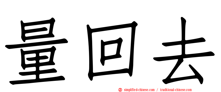 量回去