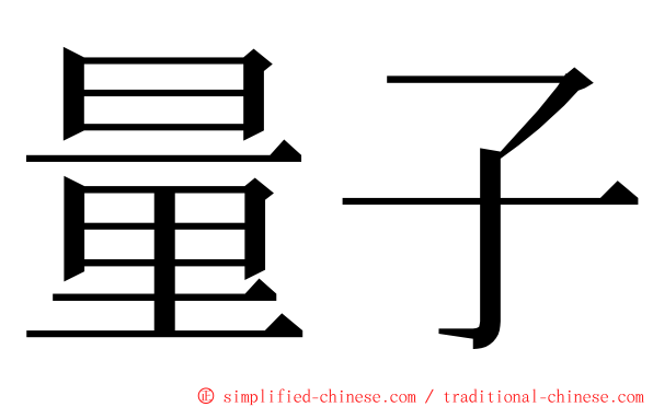 量子 ming font