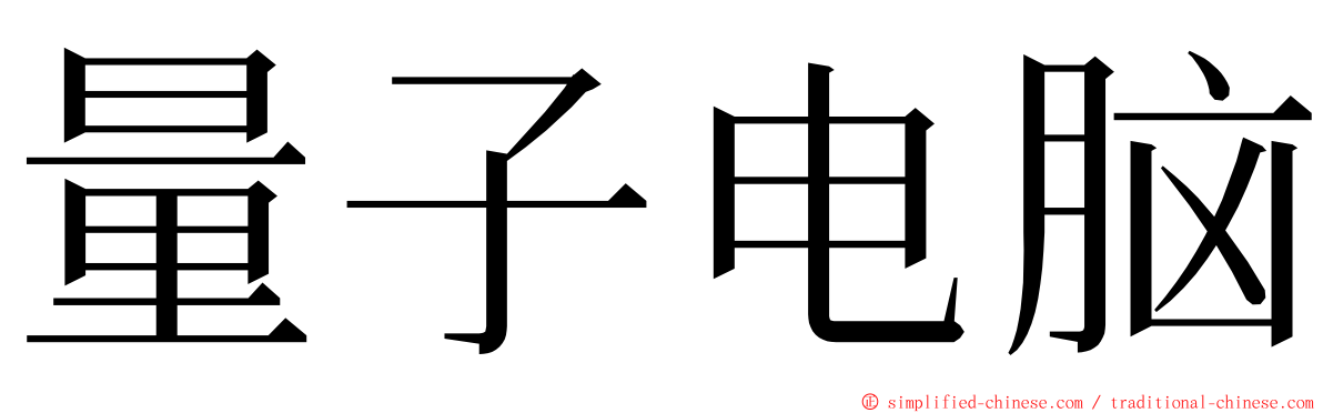 量子电脑 ming font