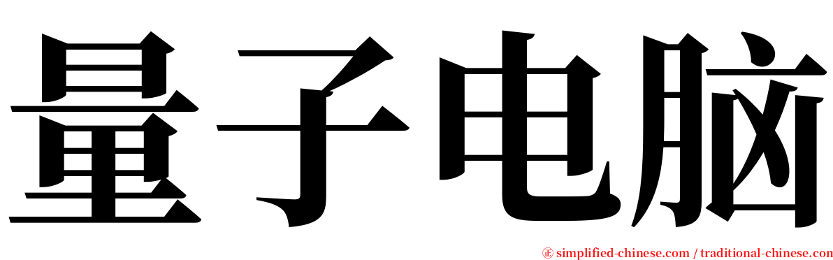 量子电脑 serif font