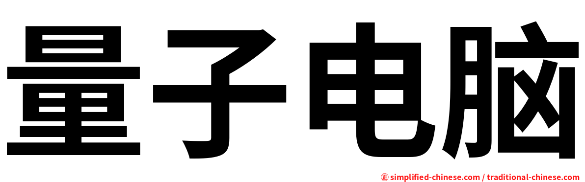 量子电脑