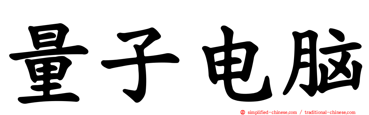 量子电脑