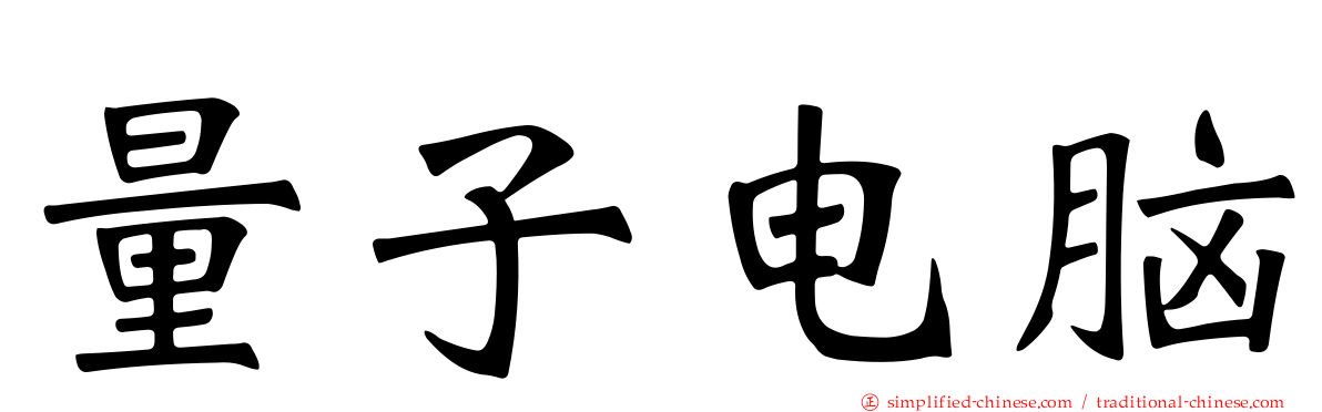 量子电脑