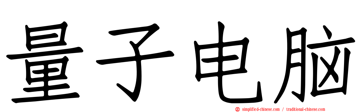 量子电脑