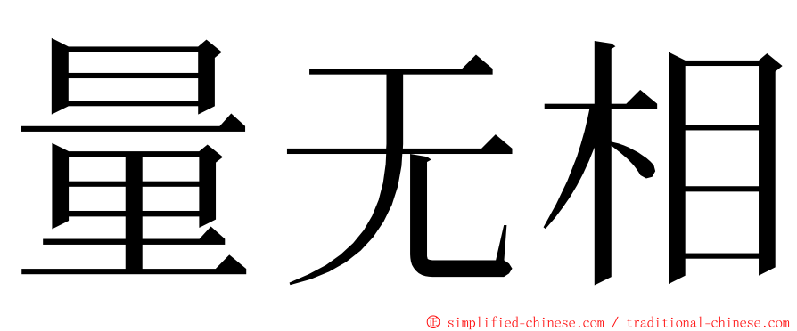 量无相 ming font