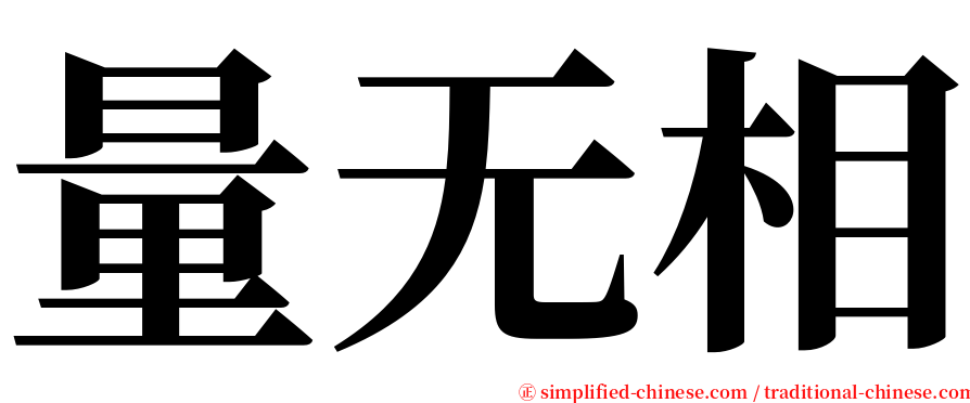 量无相 serif font