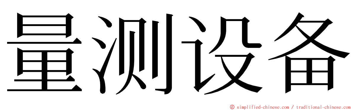 量测设备 ming font