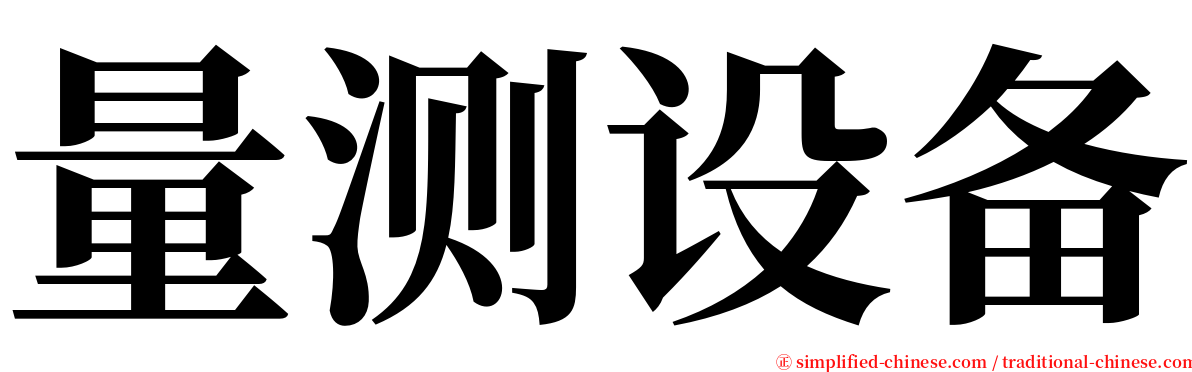 量测设备 serif font