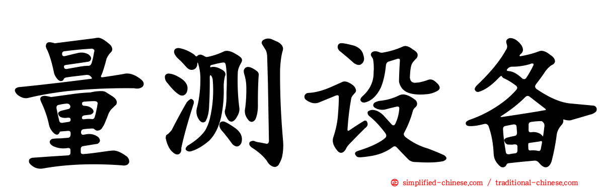 量测设备