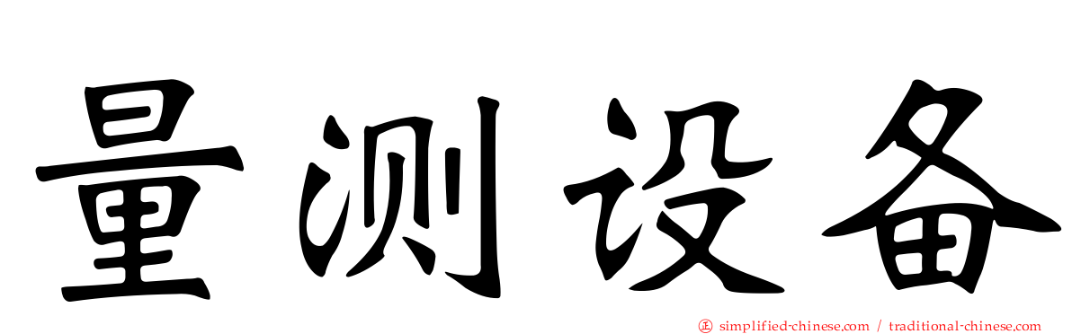 量测设备