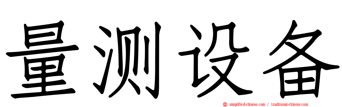 量测设备