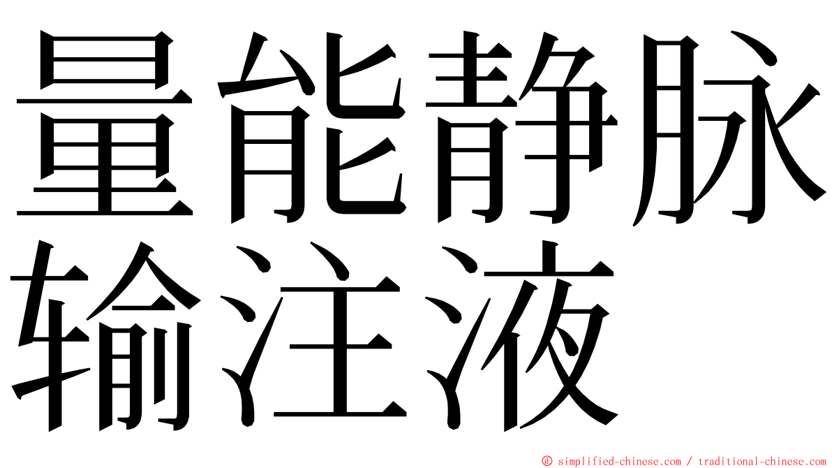 量能静脉输注液 ming font