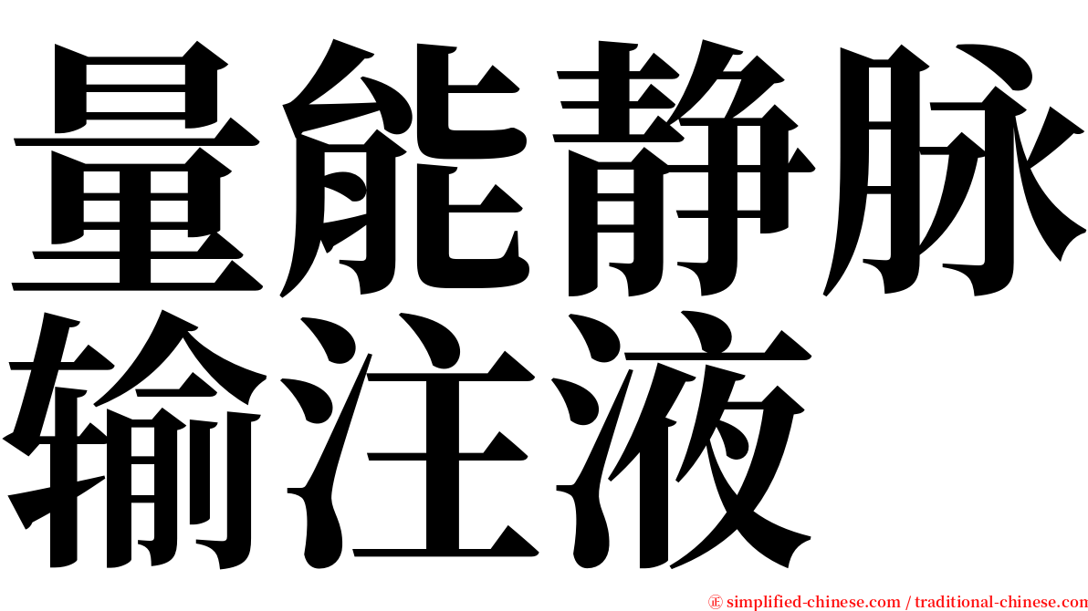 量能静脉输注液 serif font